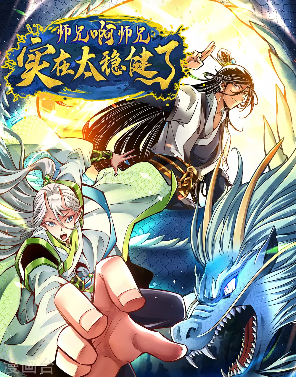 师兄啊师兄实在太稳健了动漫在线观看漫画,第82话 西方教1图