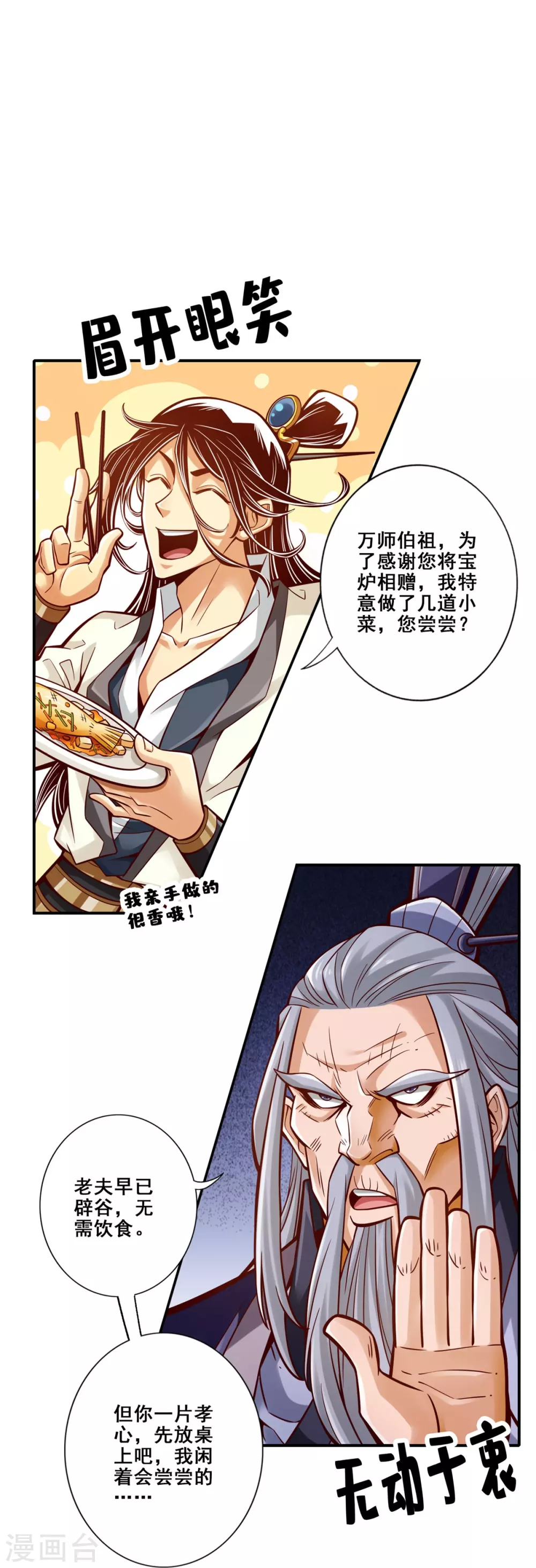 师兄啊师兄实在是太稳健了漫画,第93话 星罗梦天仪1图