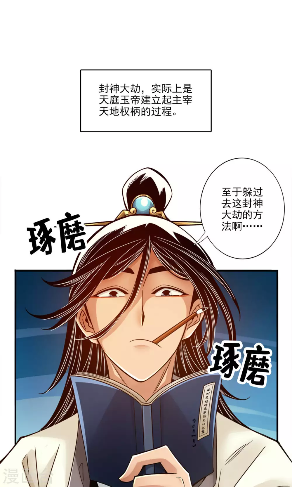 师兄啊师兄实在是太稳健了壁纸漫画,第54话 封神大劫1图