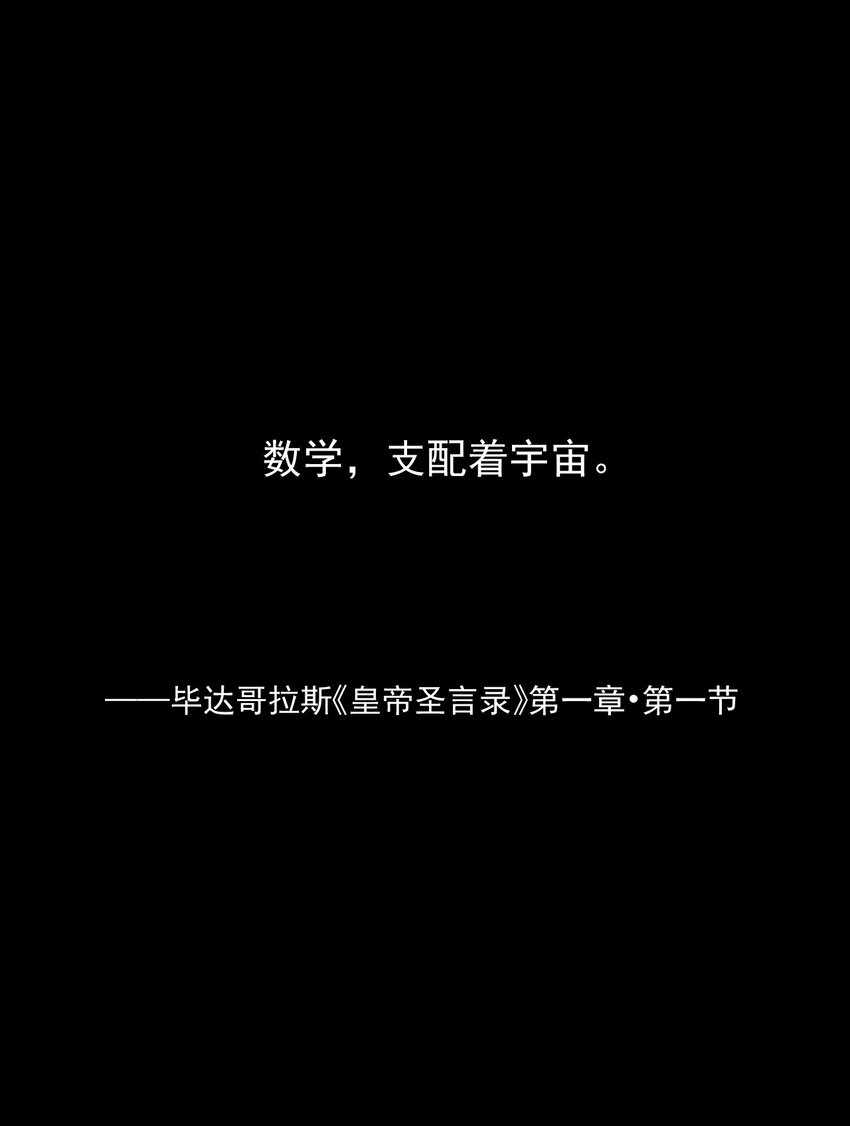 黎明之剑黑阱是什么漫画,058 数学，支配着宇宙1图