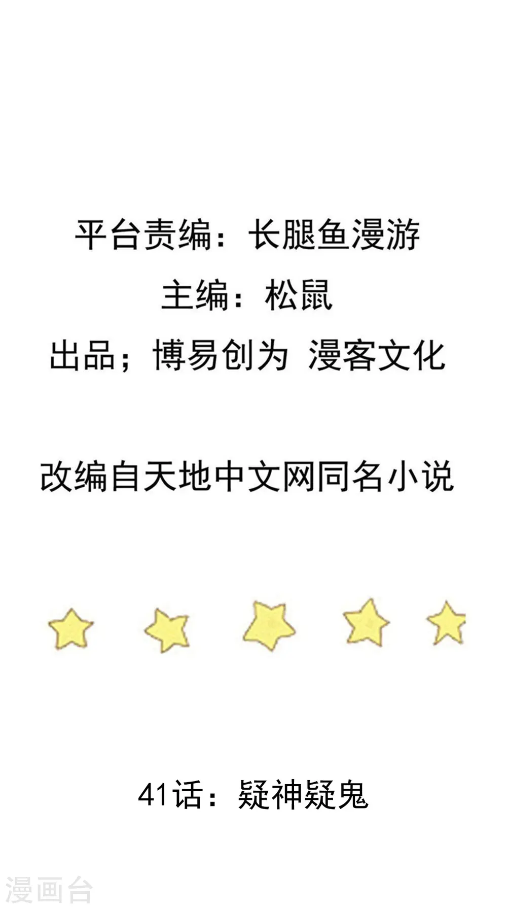 踏碎仙河漫画,第41话 疑神疑鬼2图