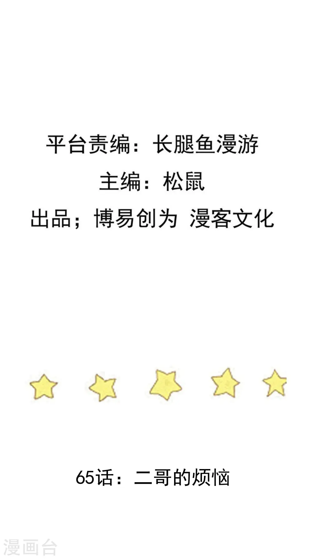 踏碎仙河漫画,第65话 二哥的烦恼2图