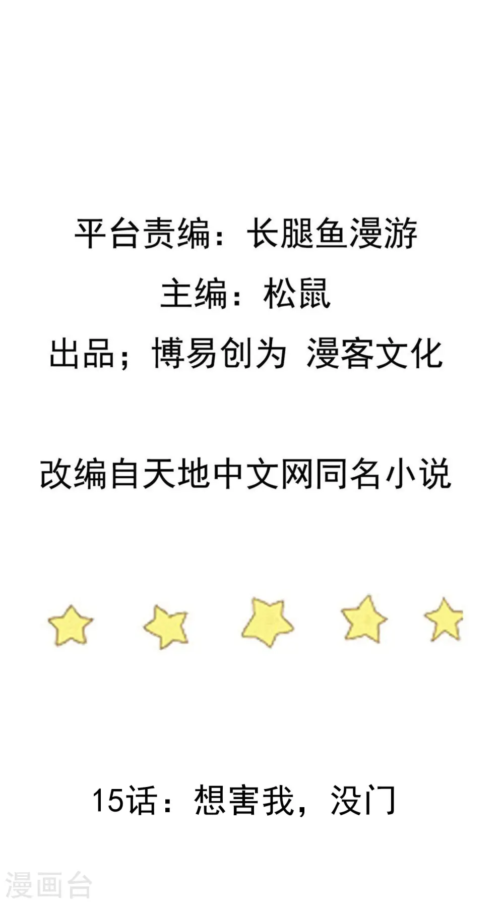 踏碎仙河漫画,第15话 想害我，没门2图