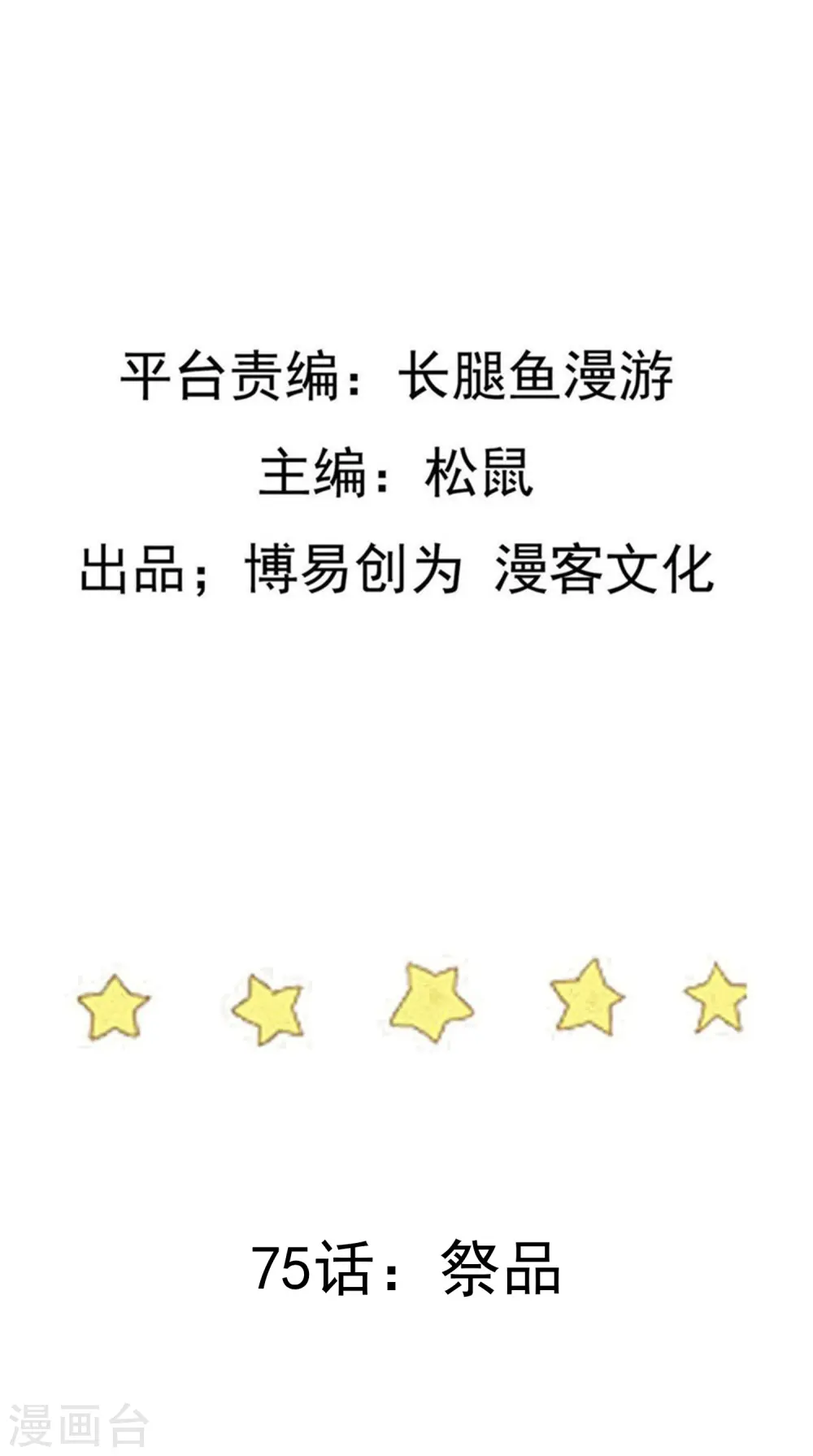 踏碎仙河漫画,第75话 祭品2图