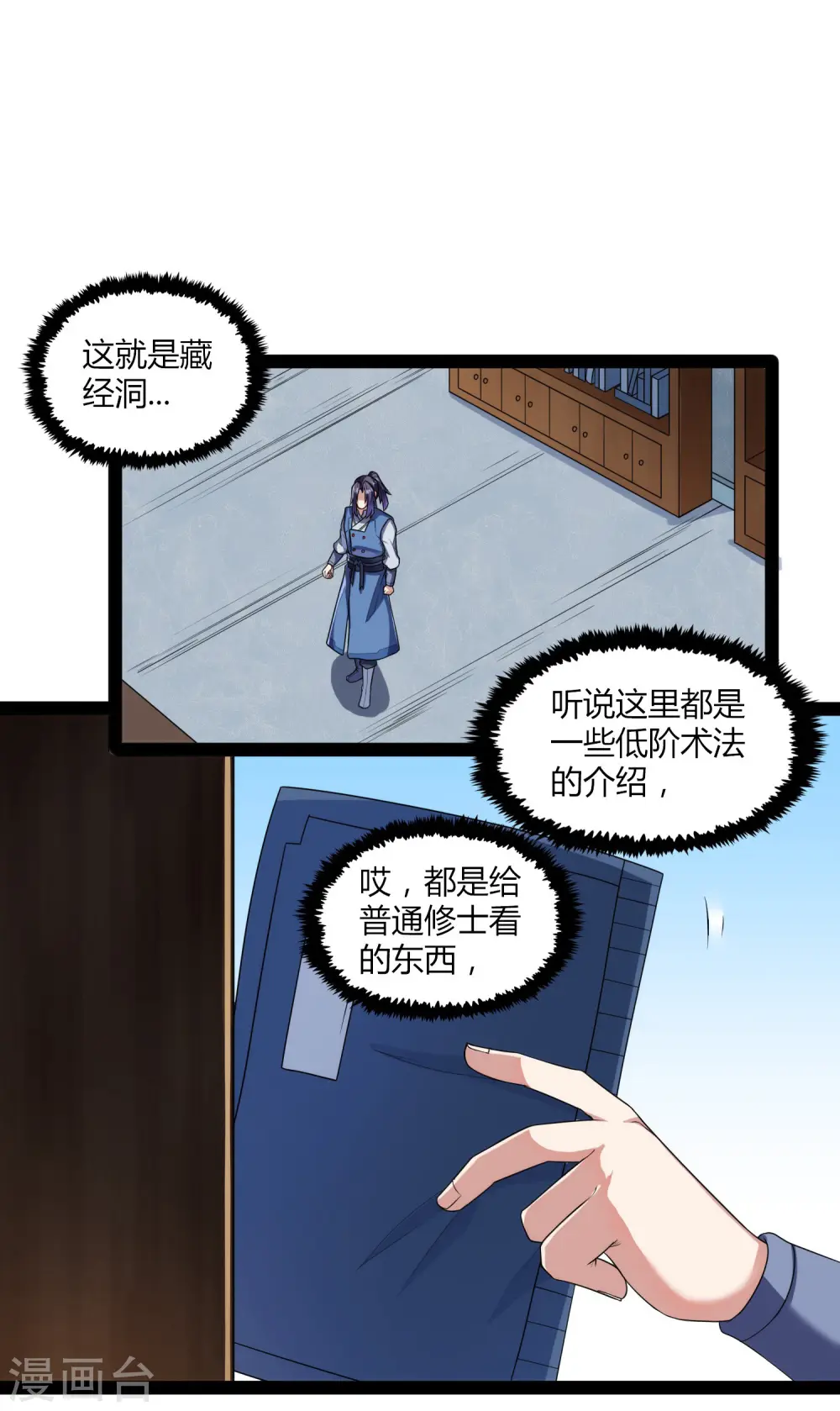 踏碎仙河漫画,第110话 秘籍1图