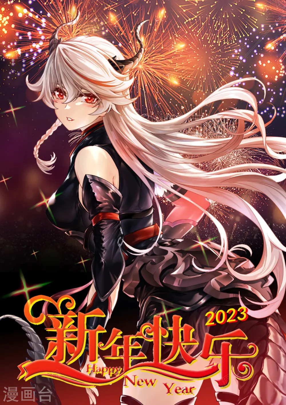 踏碎仙河漫画,新年快乐1图