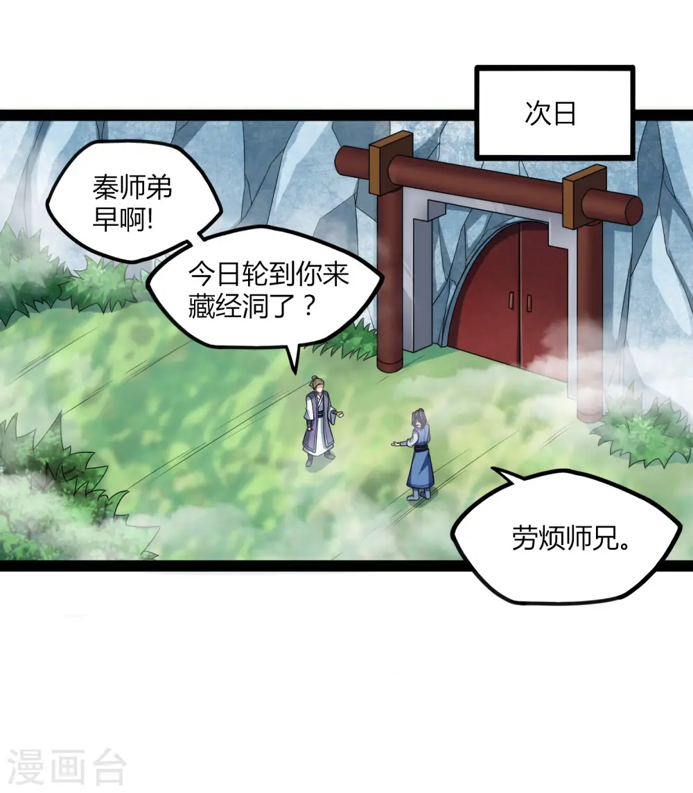 踏碎仙河漫画,第110话 秘籍2图