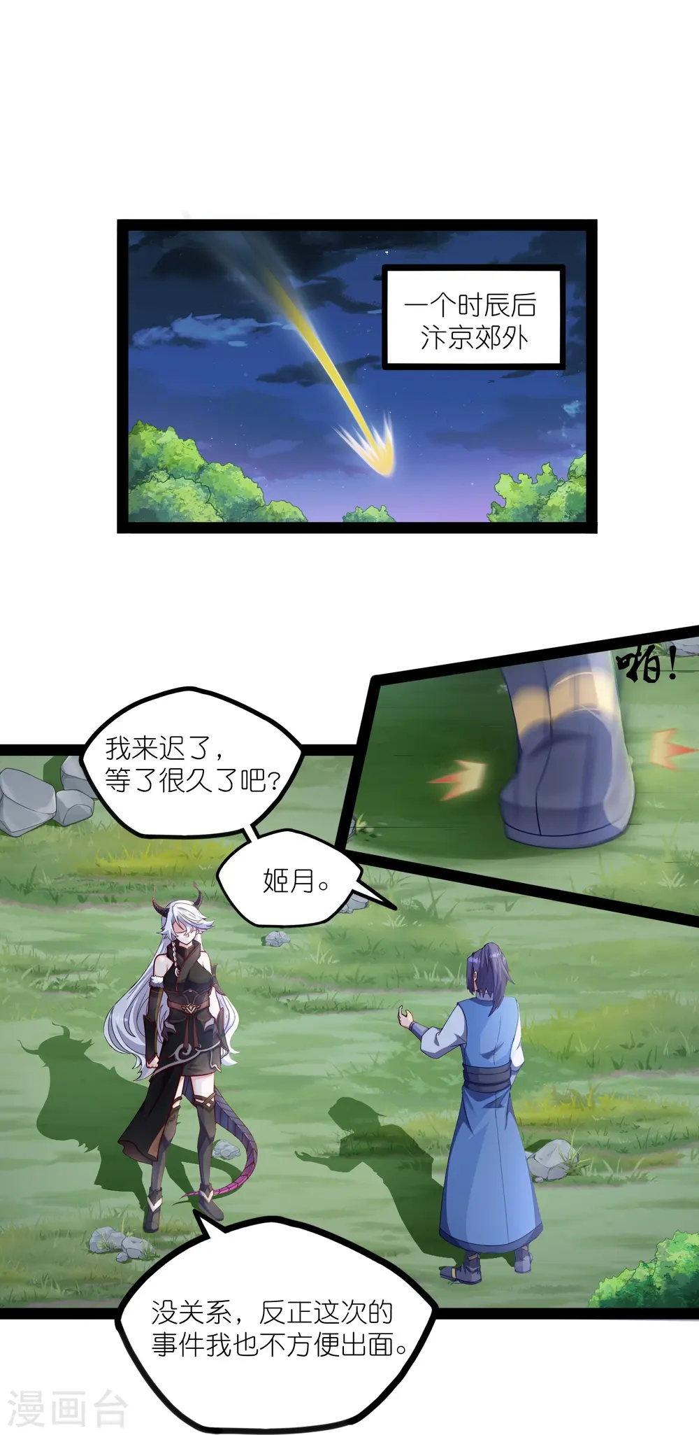 踏碎仙河漫画,第266话 姬月背叛魔王1图