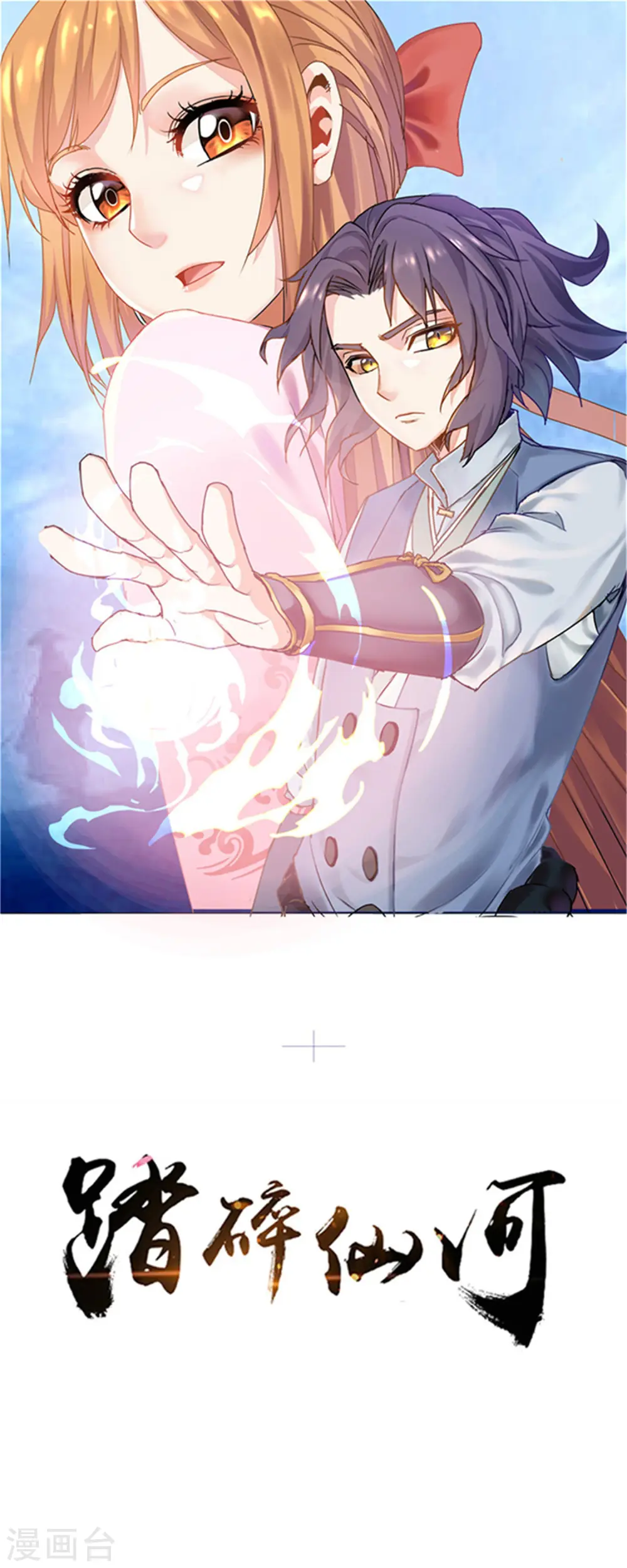 踏碎仙河漫画,第110话 秘籍1图