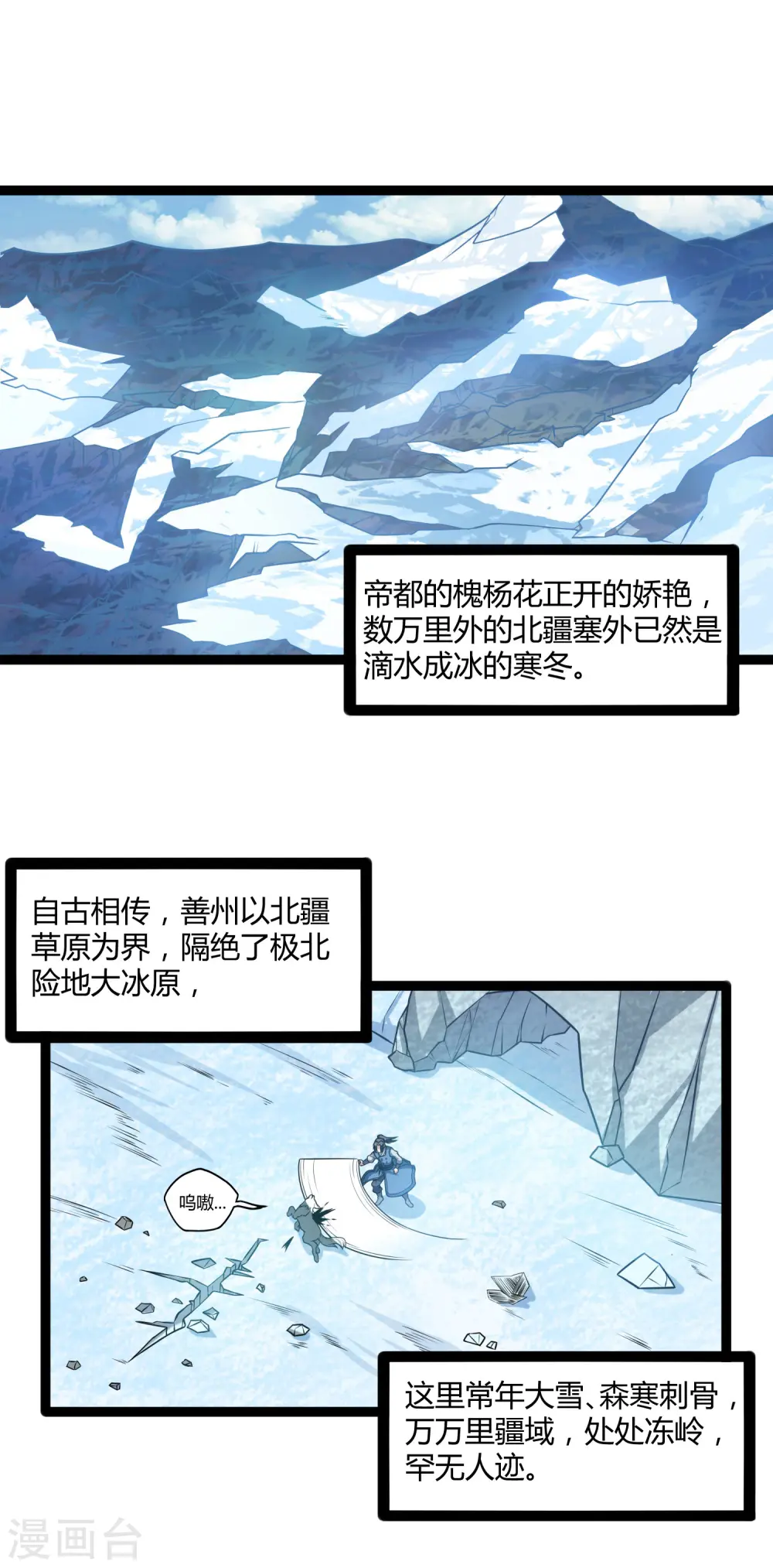 踏碎仙河漫画,第125话 大冰原2图