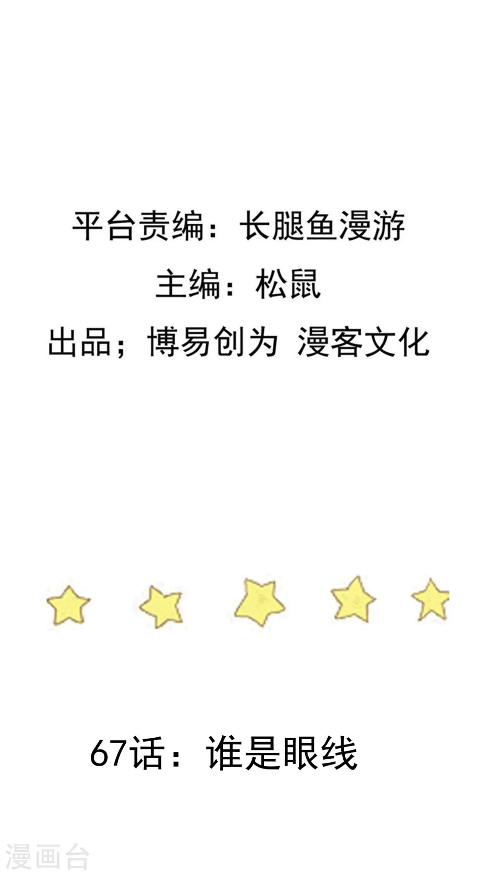 踏碎仙河漫画,第67话 谁是眼线2图