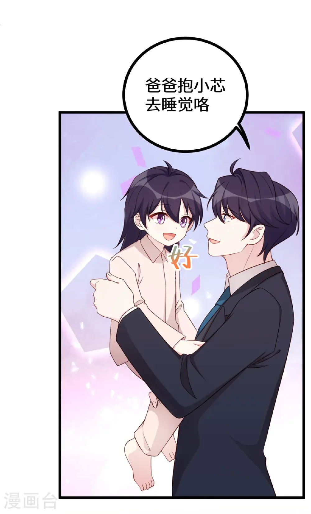 小白的男神爹地漫画,第428话 吃醋的女儿2图