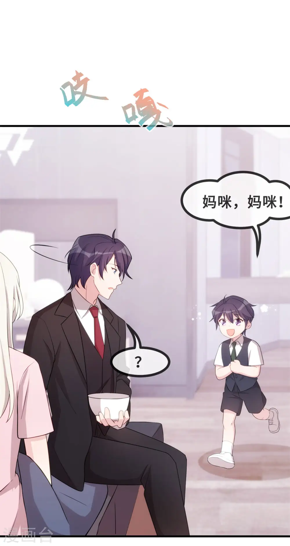 小白的男神爹地漫画,第82话 爸爸欺负人2图