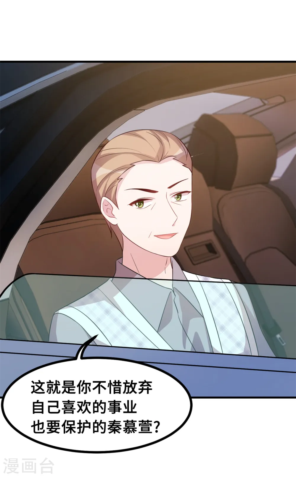 小白的男神爹地漫画,第161话 儿女情长2图