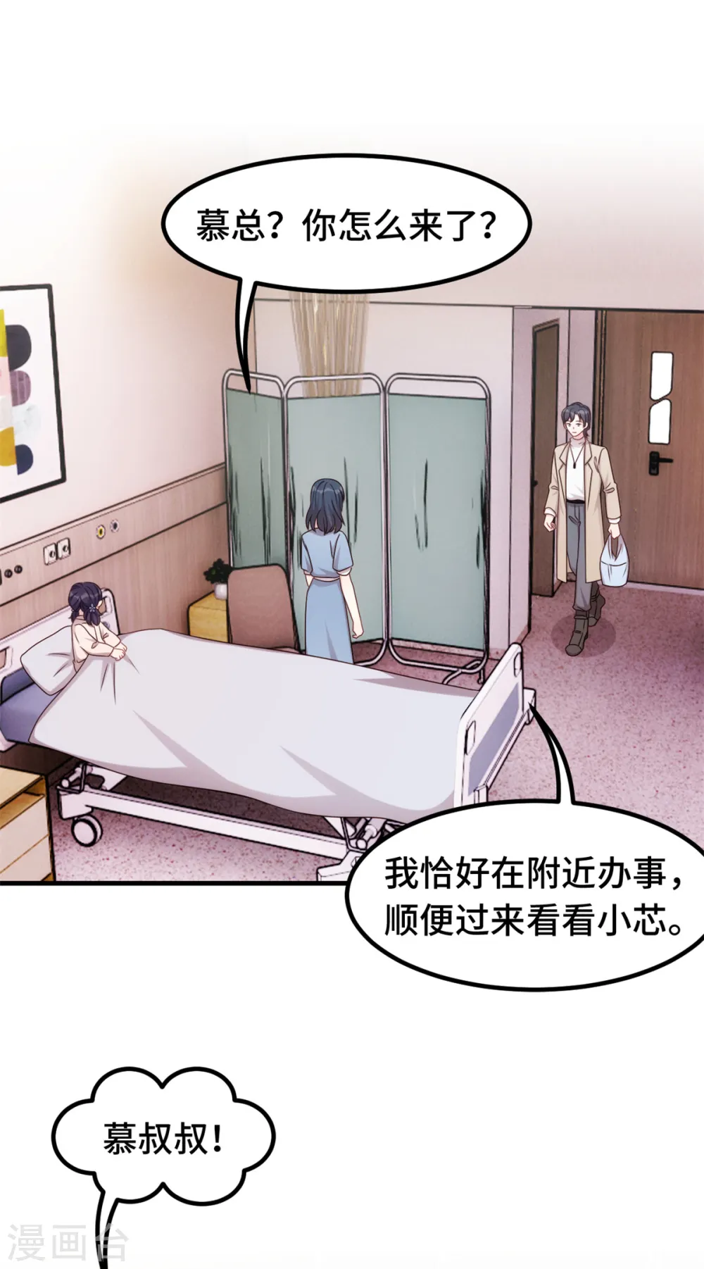 小白的男神爹地漫画,第343话 突然害羞1图