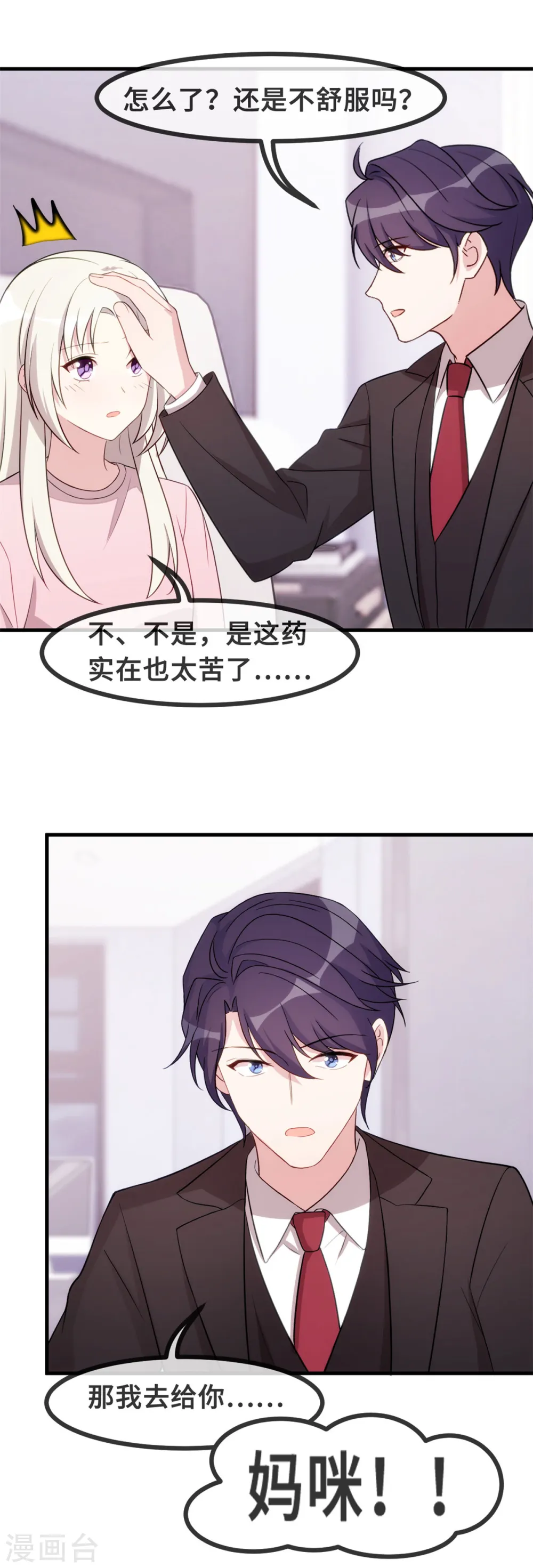 小白的男神爹地漫画,第82话 爸爸欺负人1图