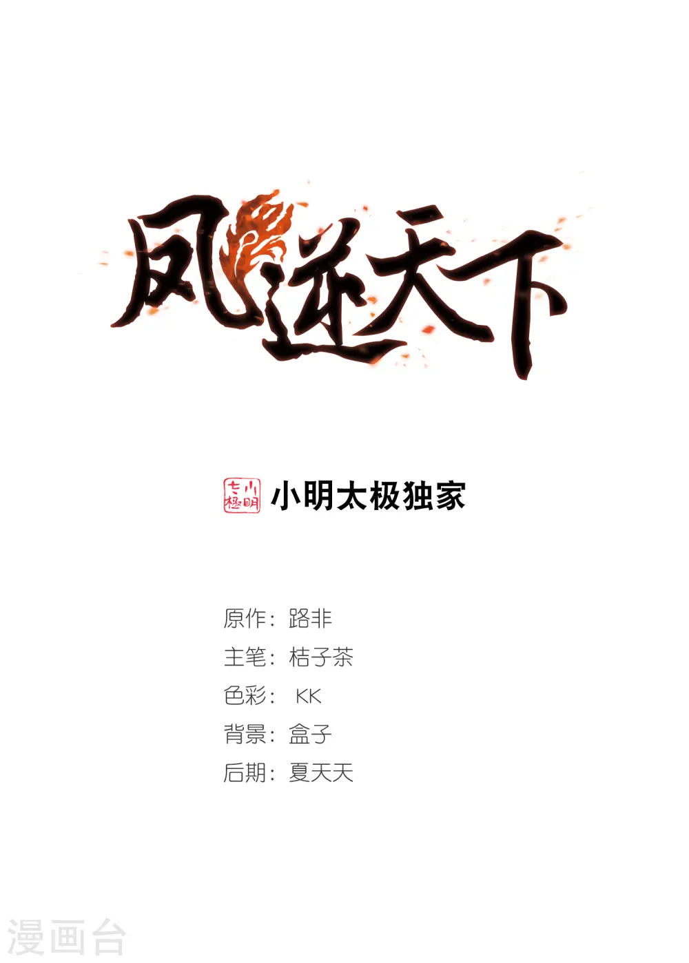 凤逆天下漫画,第334话 故人重逢3(1)1图