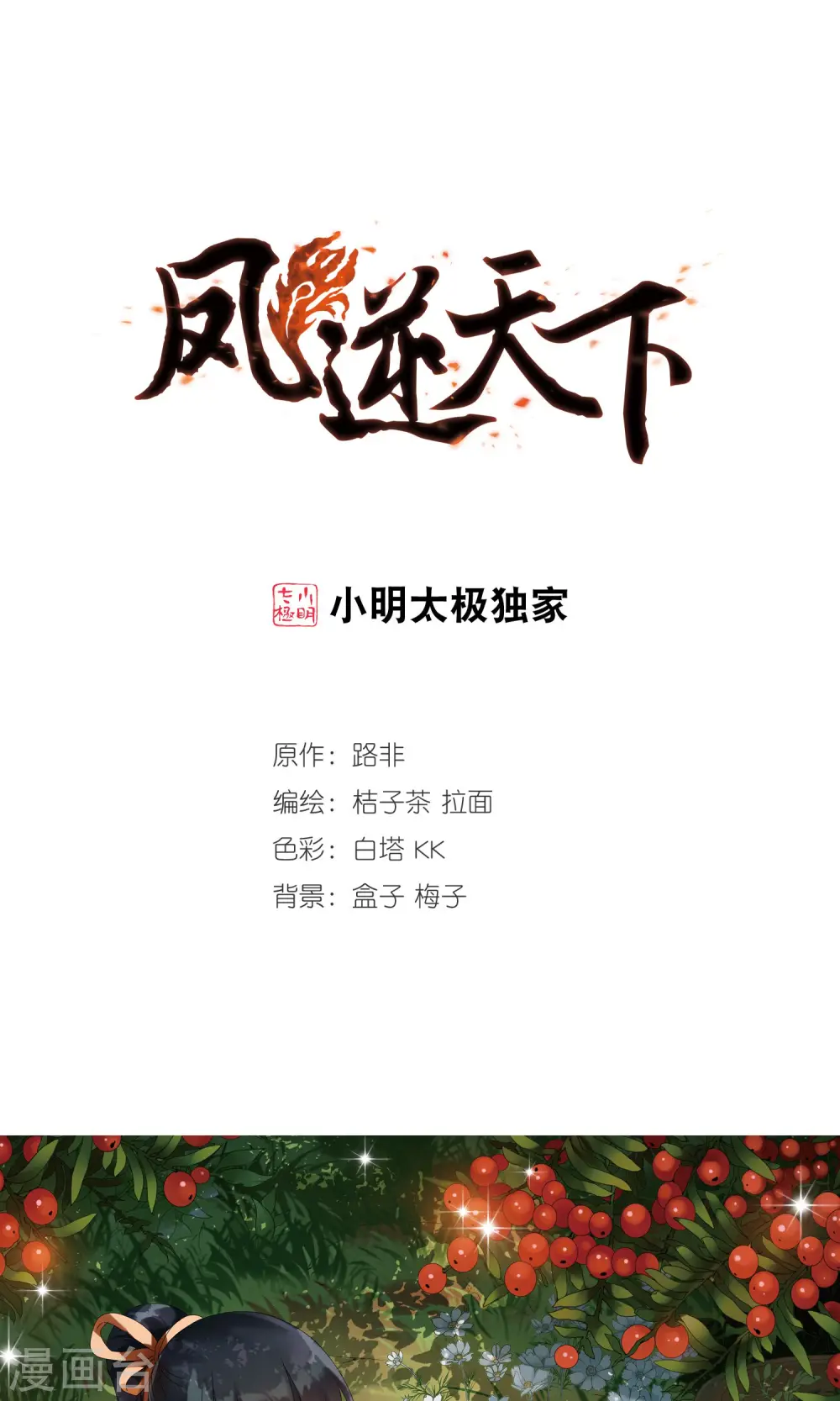 凤逆天下漫画,第182话 神级幼兽3(1)1图