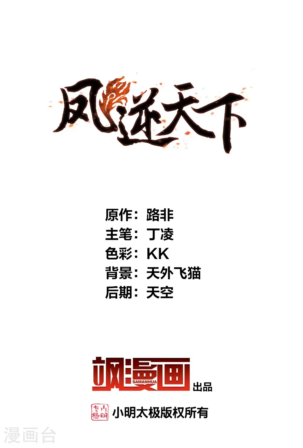 凤逆天下漫画,第575话 北月郡主12图