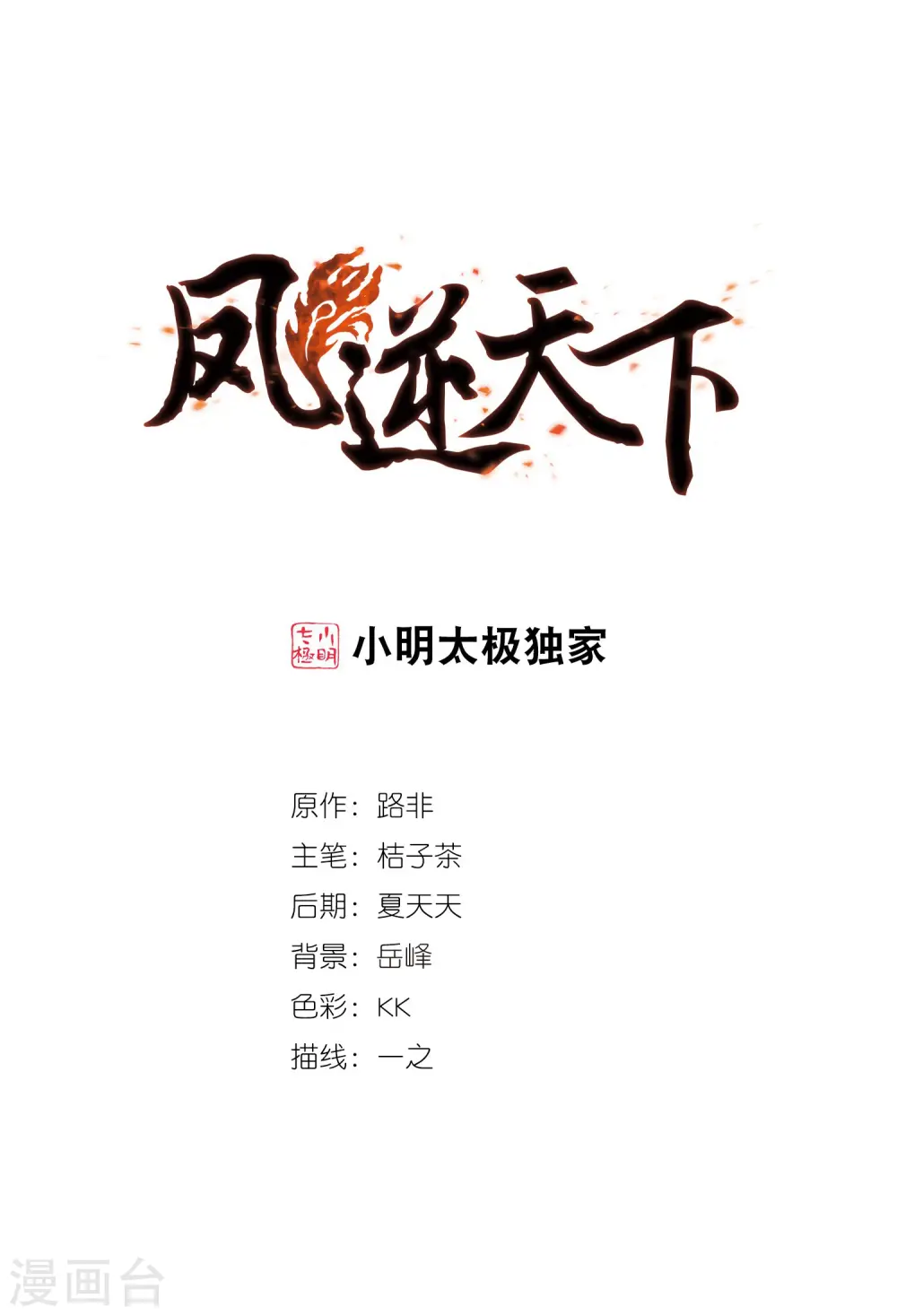 凤逆天下漫画,第442话 重返南翼11图