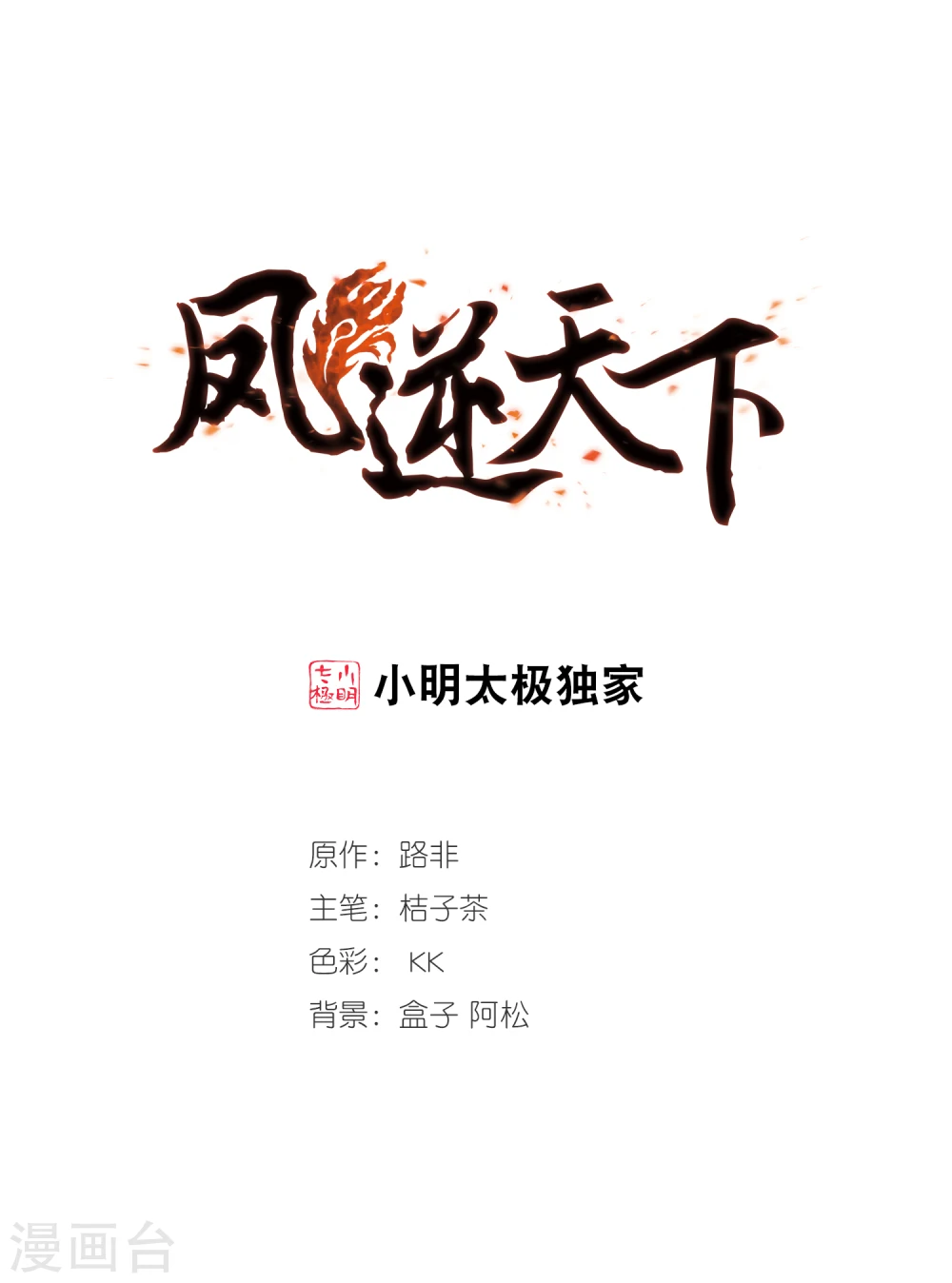 凤逆天下漫画,第317话 遮夜之王9(2)1图