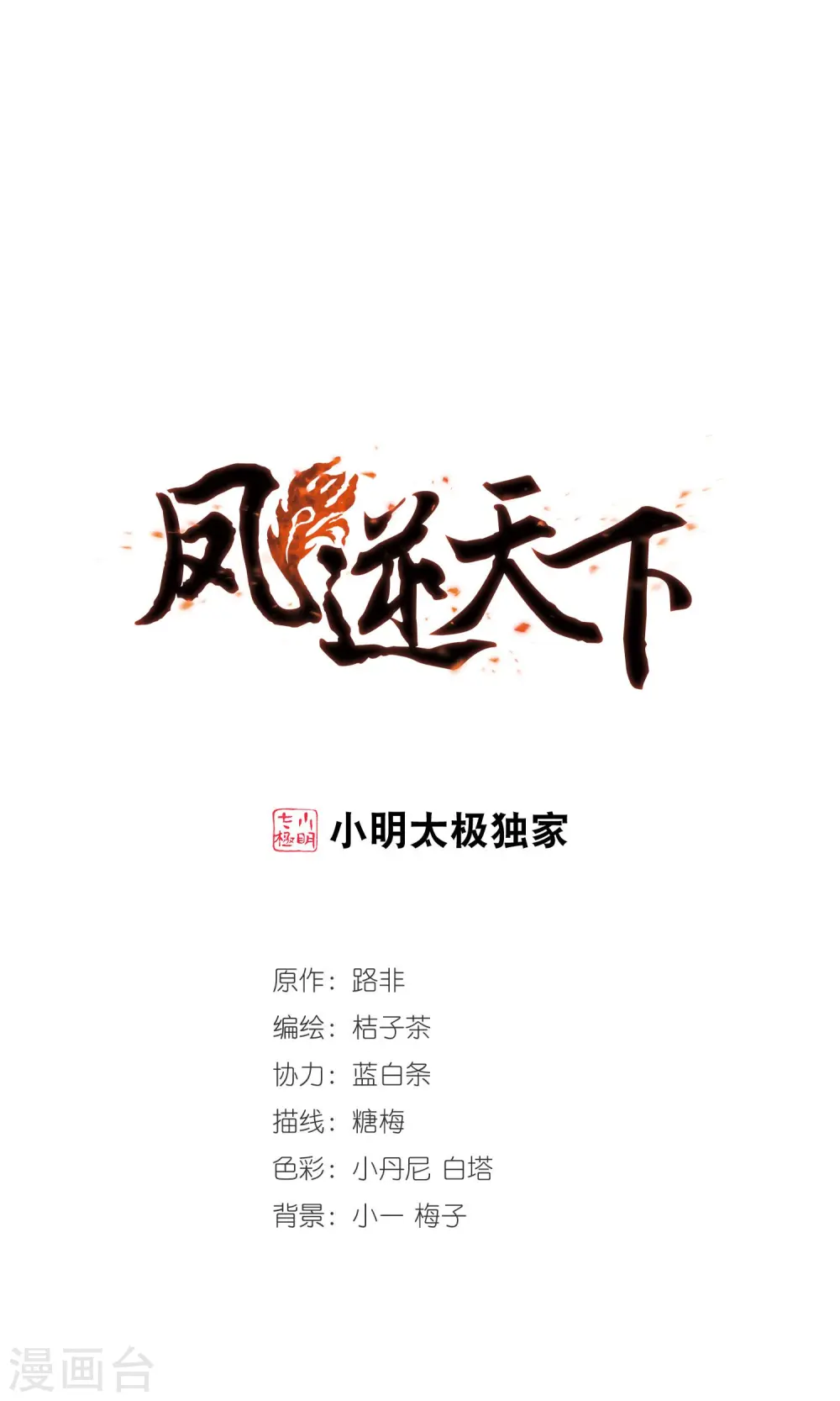 凤逆天下漫画,第155话 十倍奉还1(2)1图