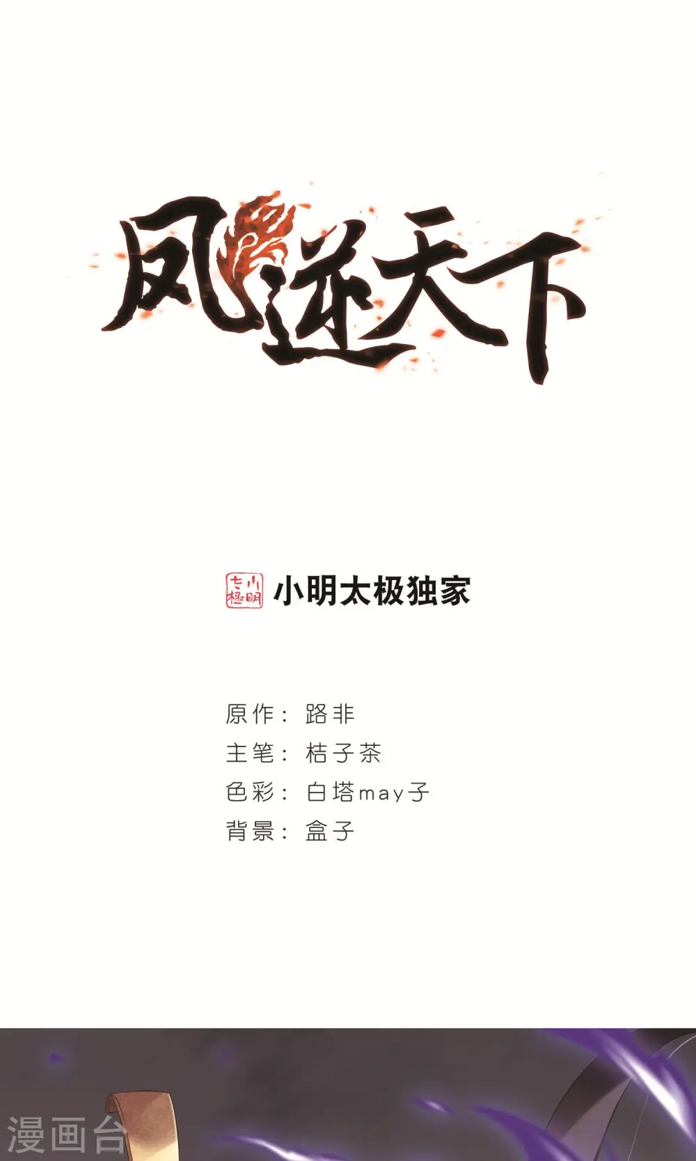 凤逆天下漫画,第238话 天下为敌2(1)1图