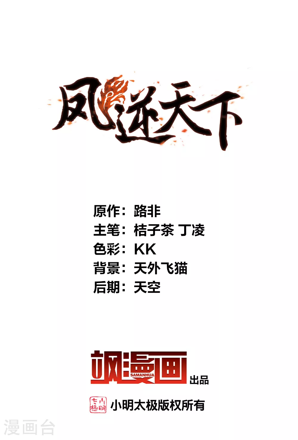 凤逆天下漫画,第543话 大战红莲32图