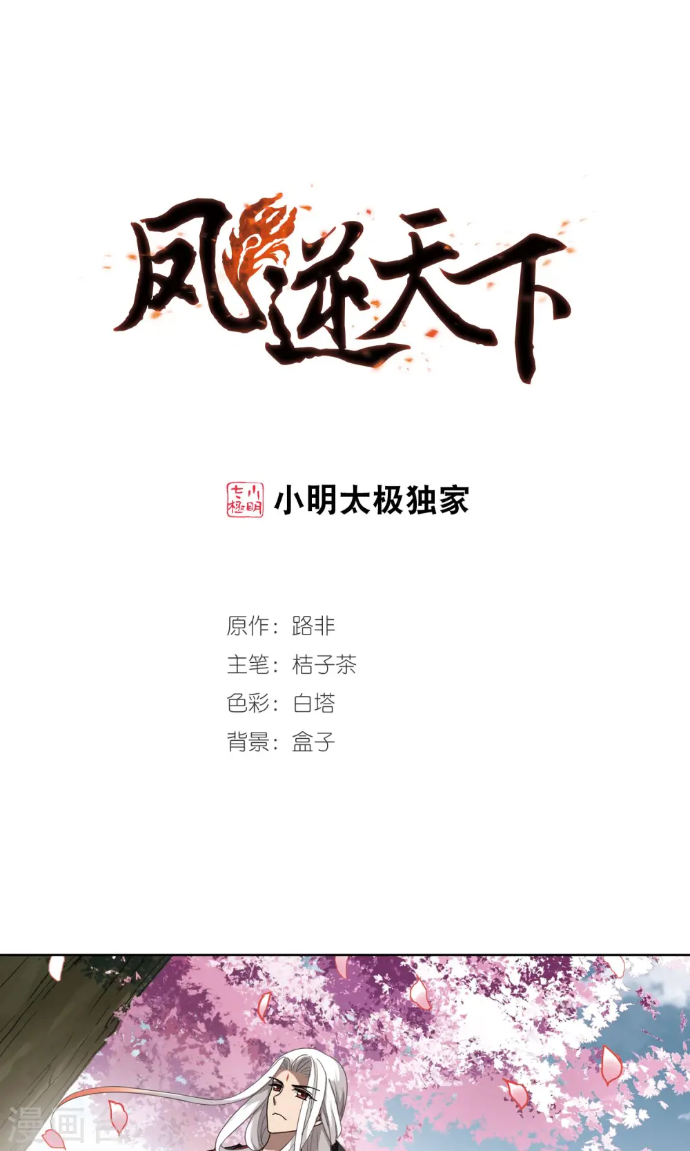 凤逆天下漫画,第296话 五年之后3(2)1图