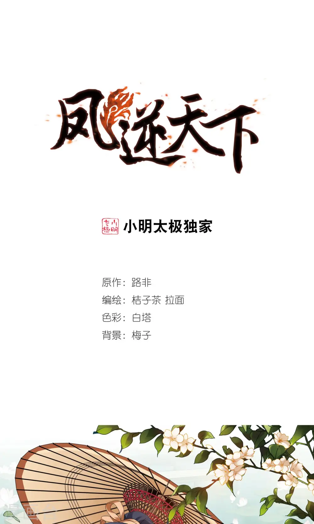 凤逆天下漫画,第205话 太后回朝21图