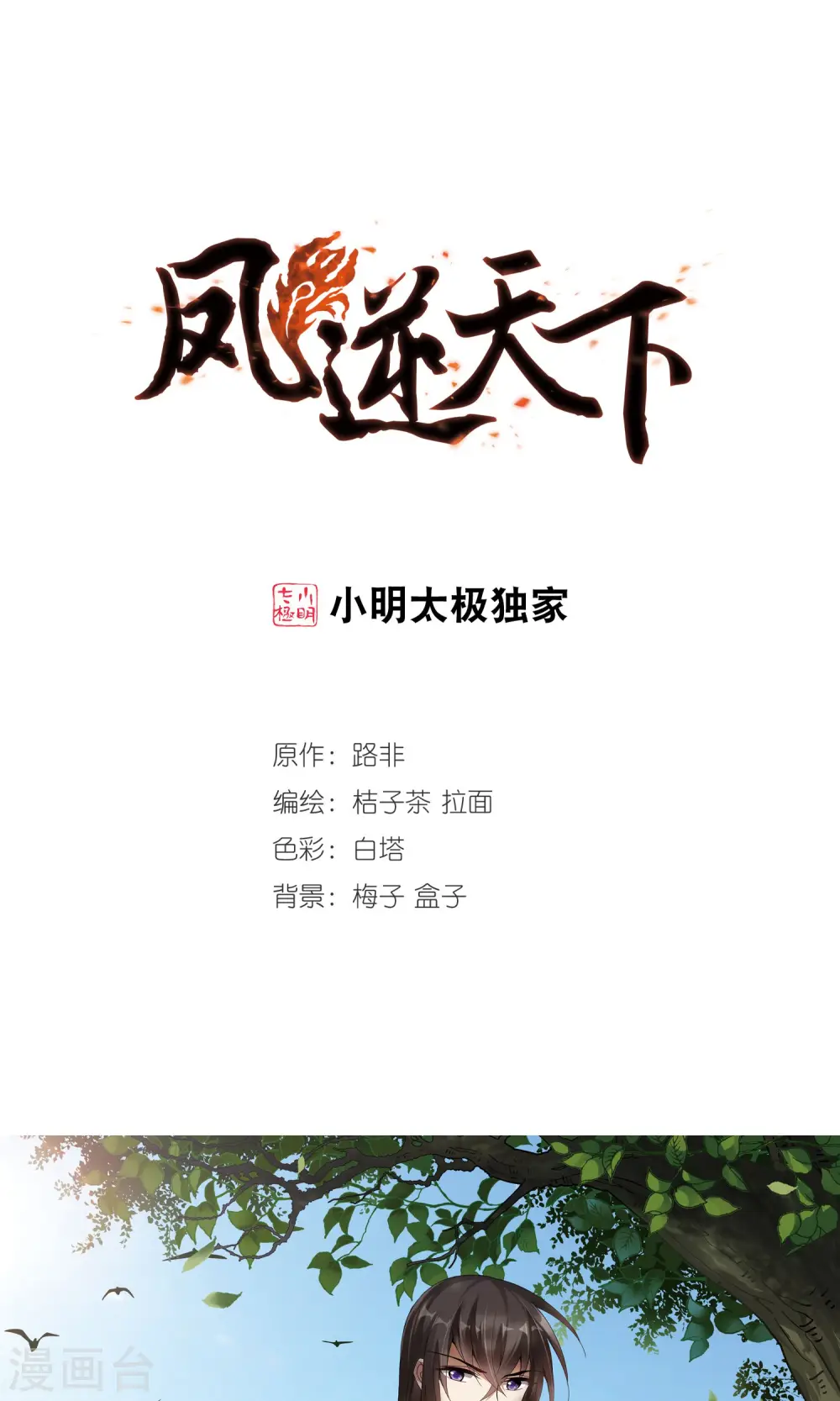 凤逆天下漫画,第199话 织梦之兽3(1)1图