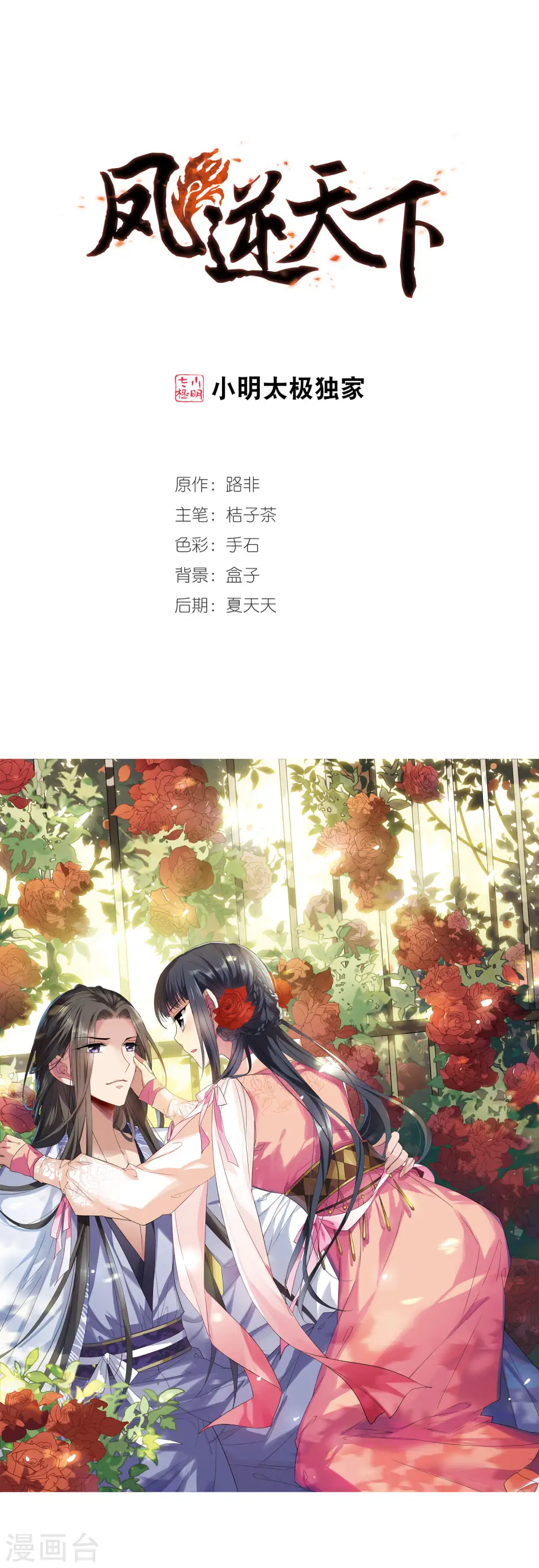 凤逆天下漫画,第340话 冒牌齐王2(2)1图