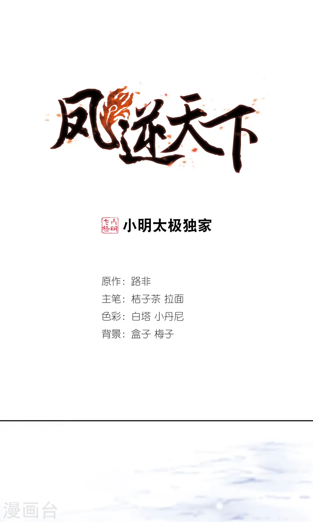 凤逆天下漫画,第208话 墨莲之色2(1)1图