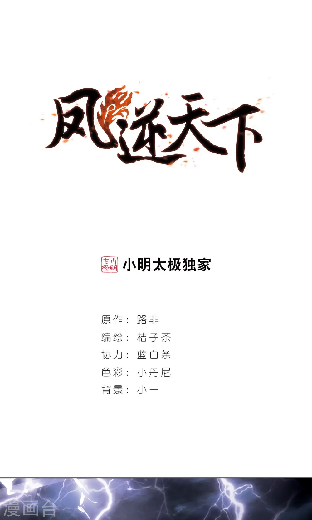 凤逆天下漫画,第79话 灵者至尊2(1)1图