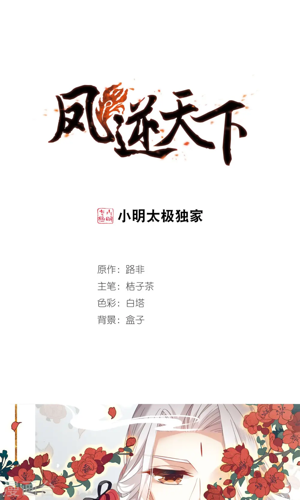 凤逆天下漫画,第293话 五年之后2(1)1图