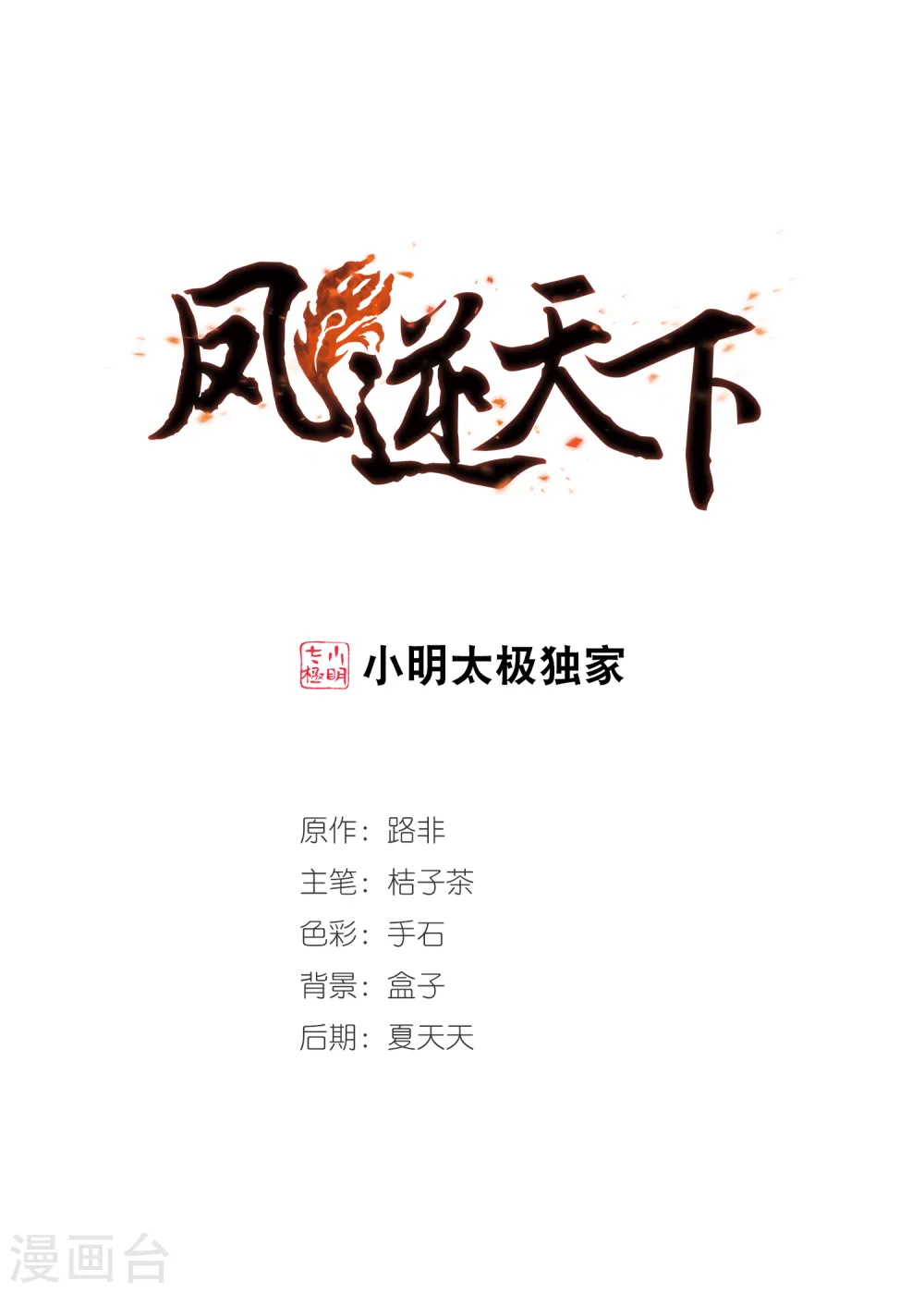 凤逆天下漫画,第331话 故人重逢1(2)1图