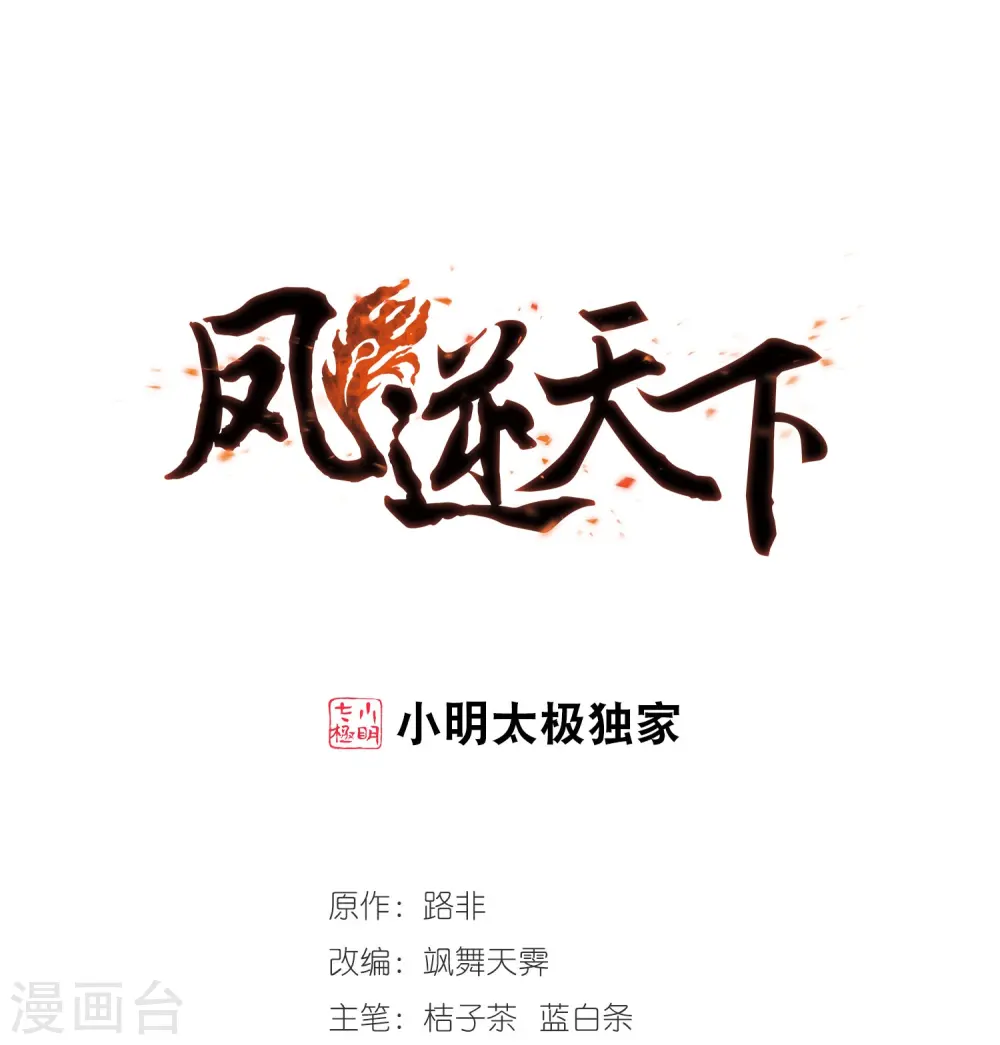 凤逆天下漫画,第46话 灵央学院1(2)1图