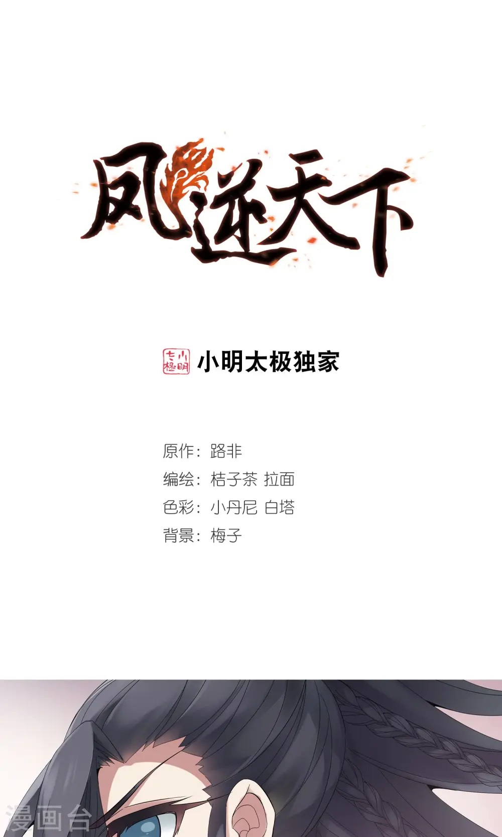 凤逆天下漫画,第185话 红莲尊上11图