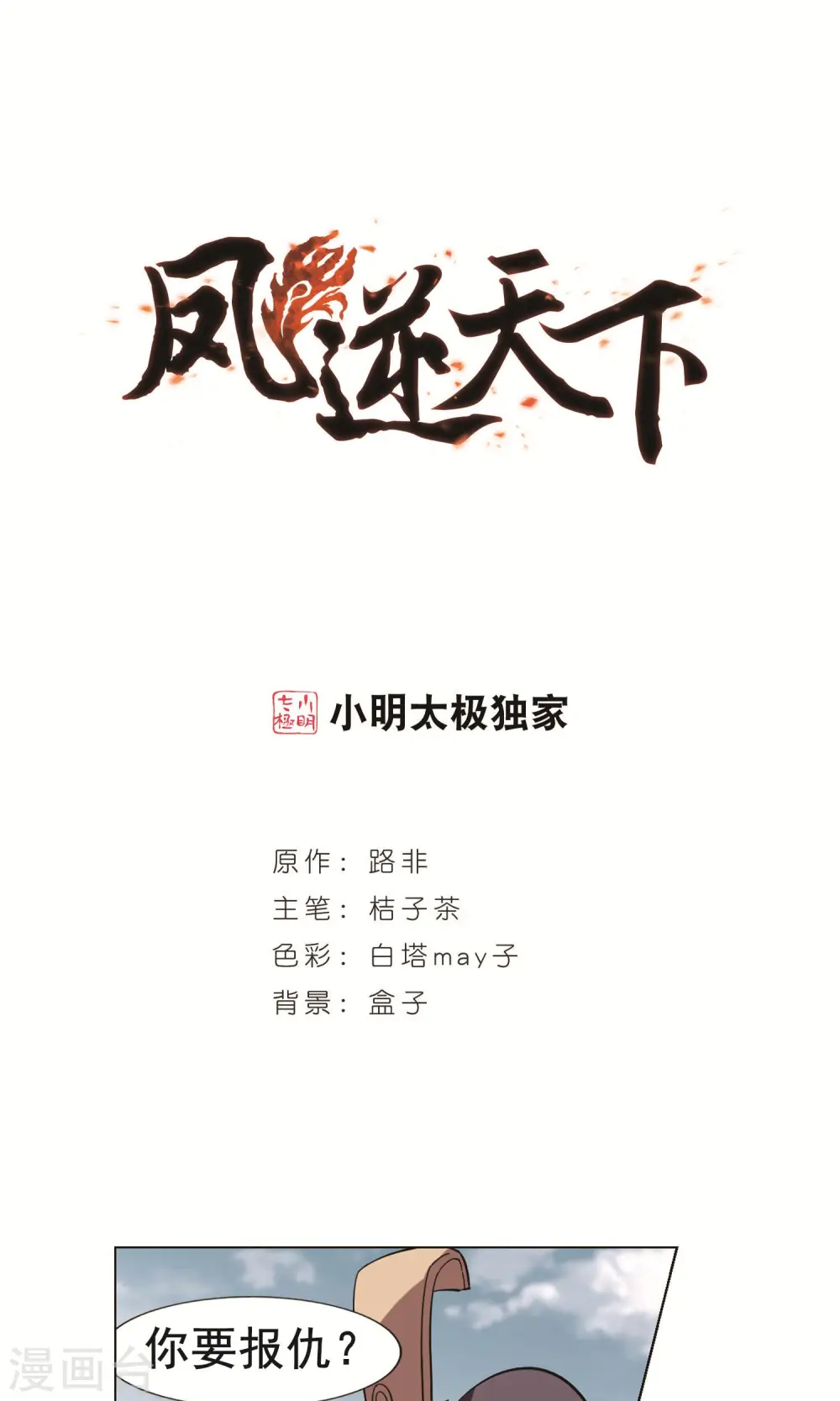 凤逆天下漫画,第241话 天下为敌3(2)1图