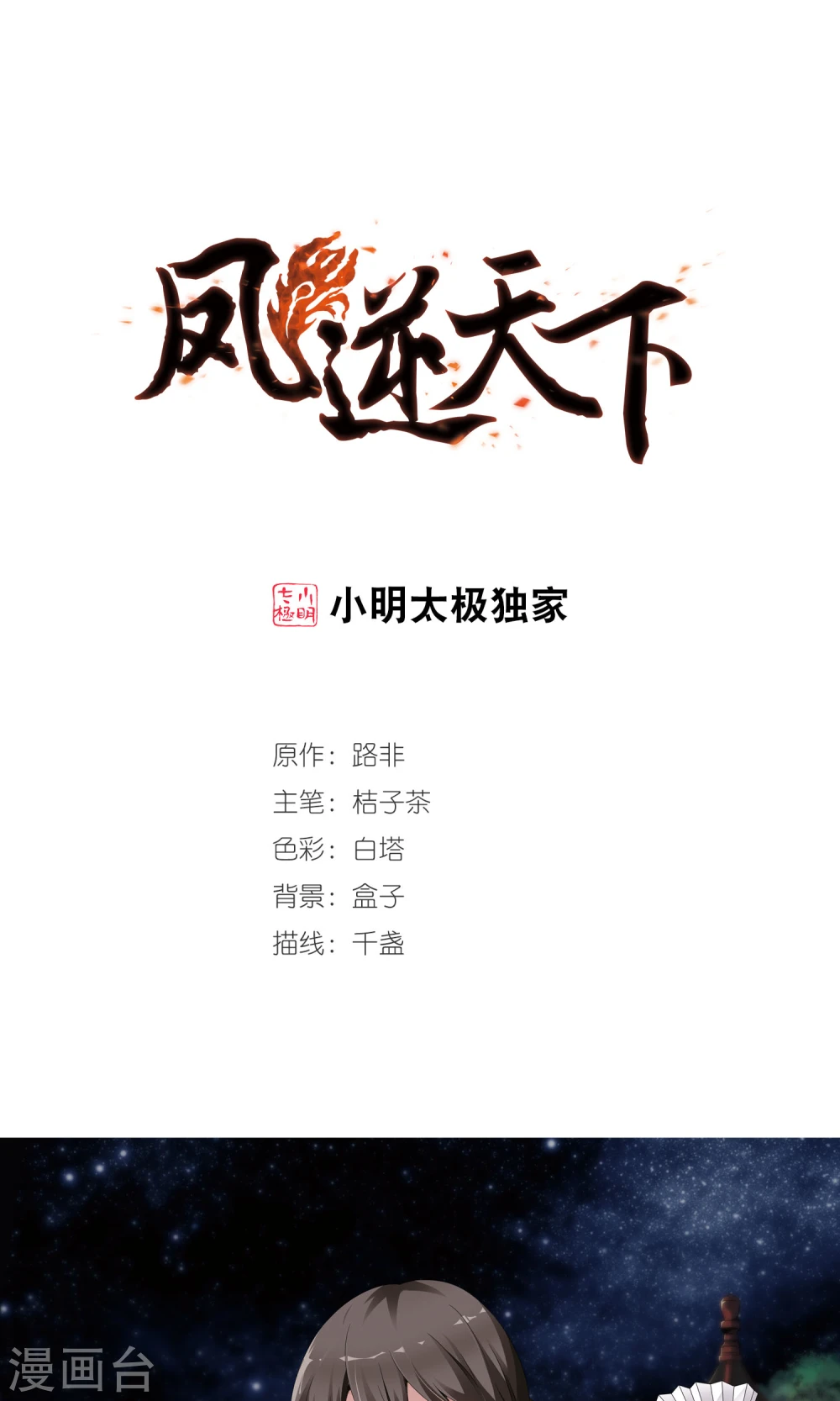 凤逆天下漫画,第227话 生死谜团11图