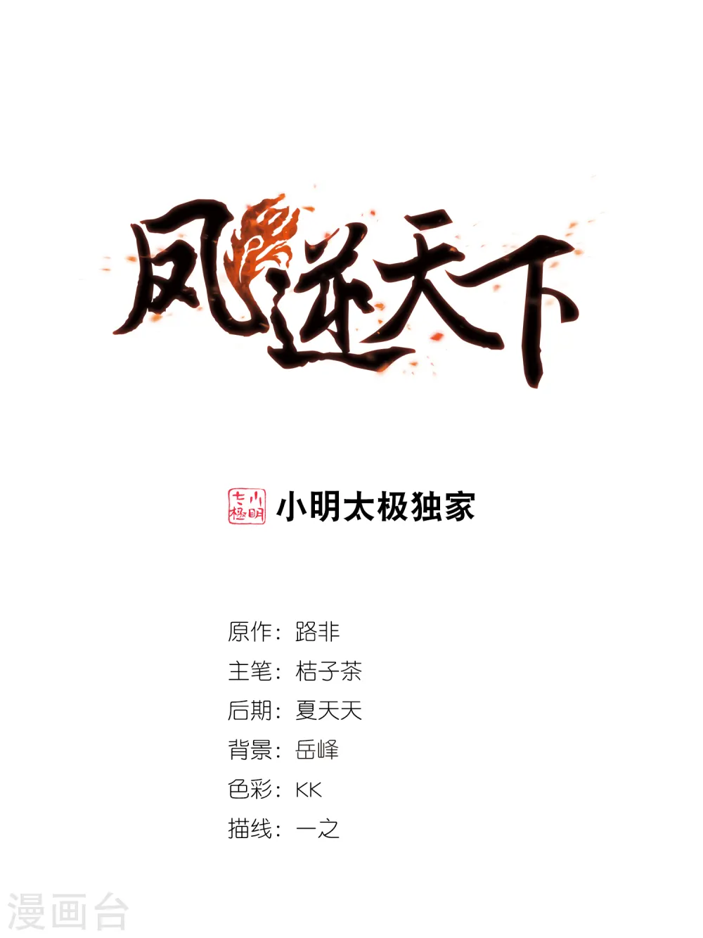 凤逆天下漫画,第435话 营救皇子21图