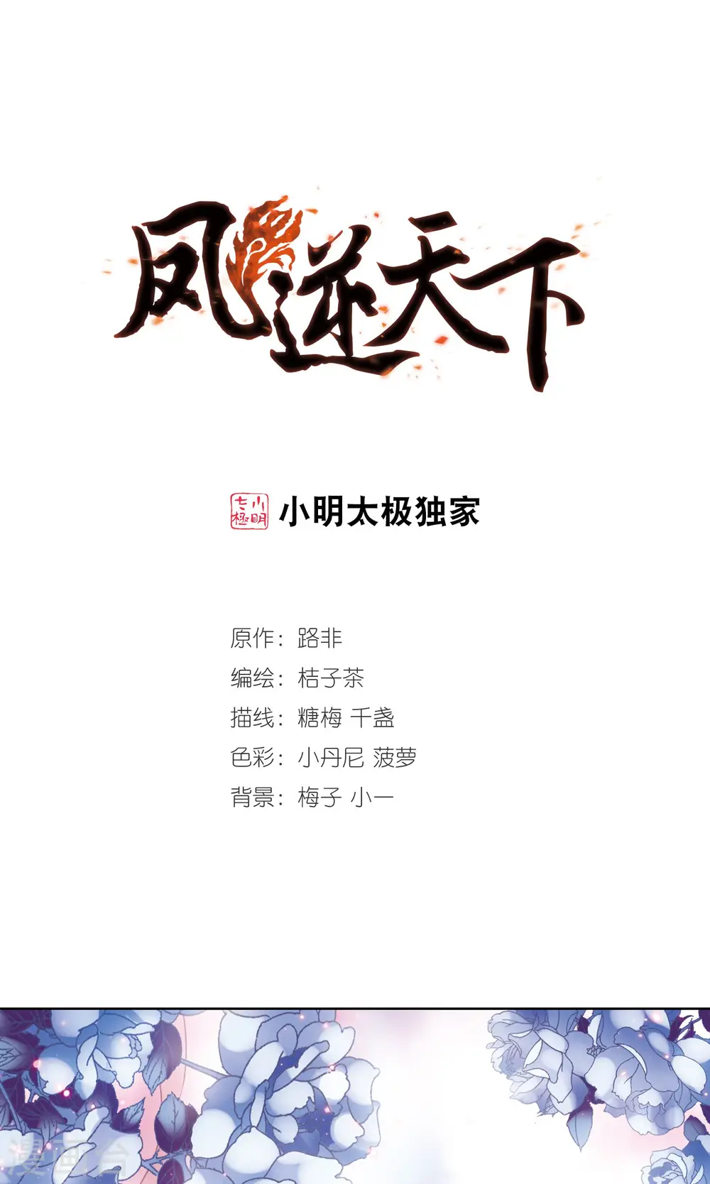 凤逆天下漫画,第139话 整顿家风2(1)1图