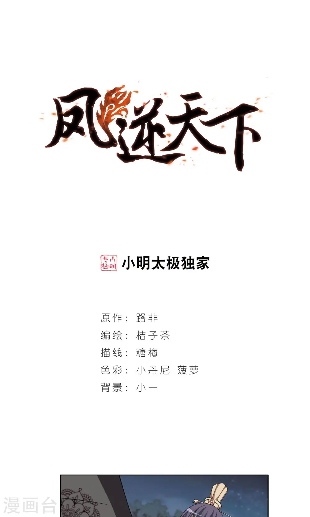 凤逆天下漫画,第112话 云泥之别3(3)1图