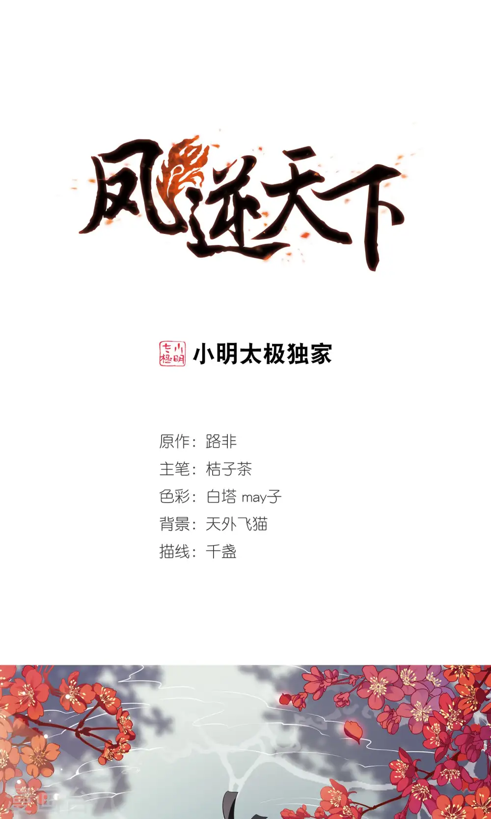 凤逆天下漫画,第230话 生死谜团31图