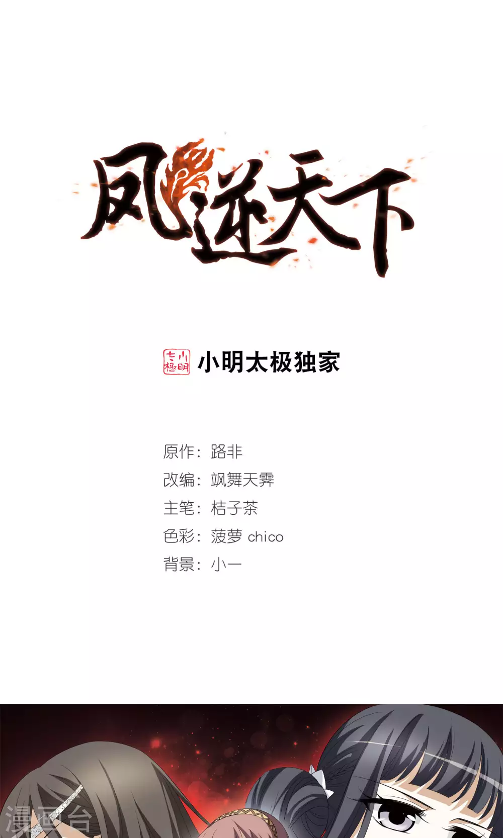 凤逆天下漫画,第5话 强者为尊1(1)1图