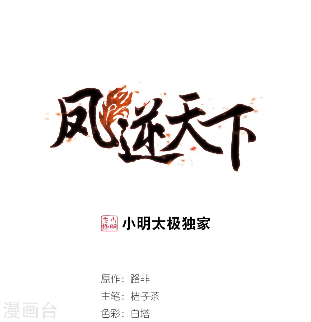 凤逆天下漫画,第303话 遮夜之王2(2)1图