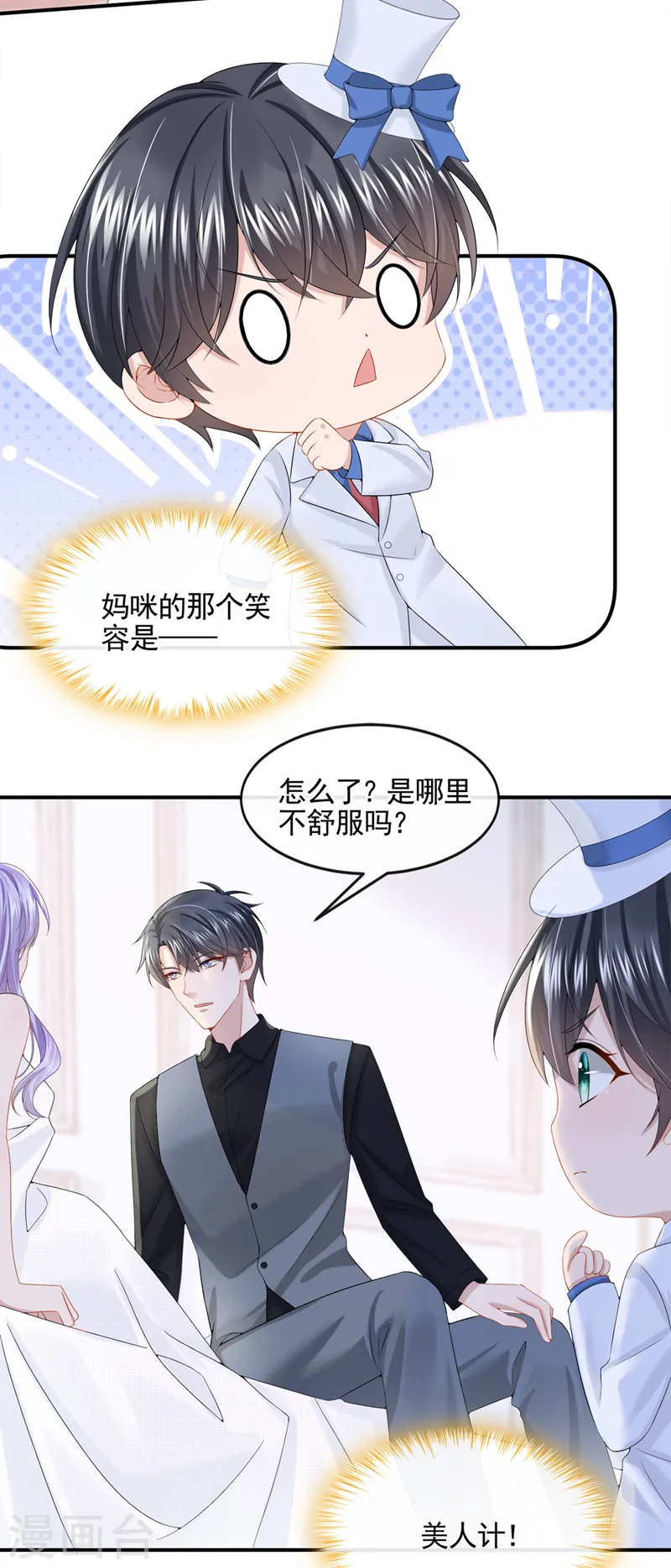 我的萌宝是僚机漫画下拉式奇漫屋漫画,第14话 妈咪的美人计~2图