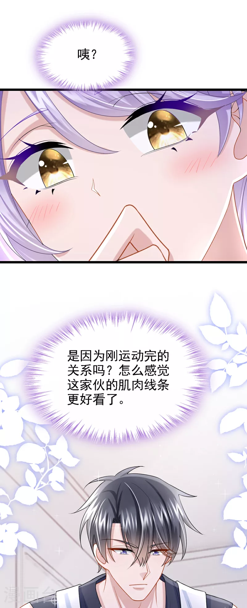 我的萌宝是僚机一口气看完五小时大合集漫画,第155话 给我摸你的腹肌！2图