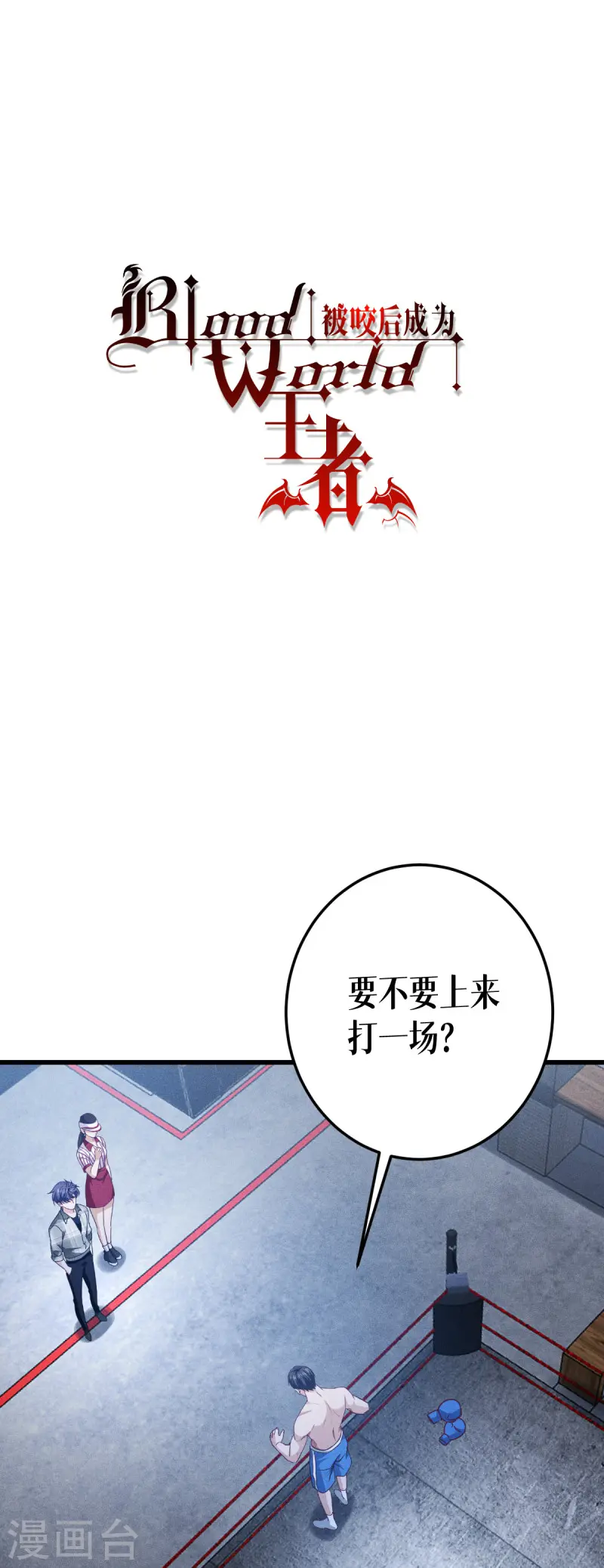 被咬后成为王者改编自哪个小说漫画,第37话 来打一场2图