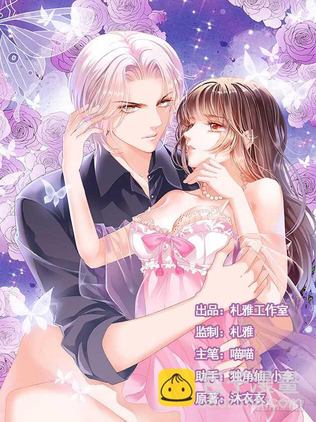 闪婚娇妻秦总乖乖宠上天大结局漫画,顾靖泽夺妻开始2图